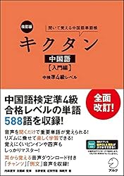 Amazon.co.jp: [音声DL付]改訂版キクタン中国語【入門編】中検準4級